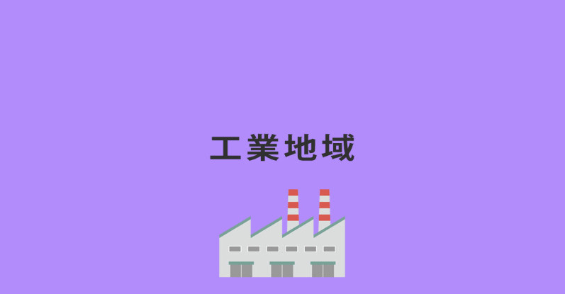 工業地域簡要説明の画像