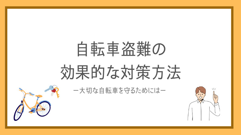 自転車盗難に悩むマンション住民必見！効果的な対策方法を紹介の画像
