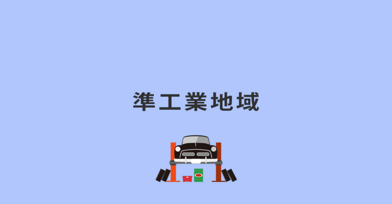 準工業地域簡要説明の画像