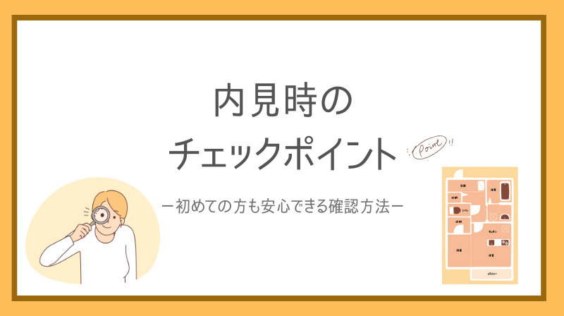 内見で賃貸を選ぶ際のチェックポイントは？初めての方も安心できる確認方法をご紹介の画像