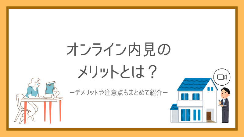 オンライン内見のメリットとは？デメリットや注意点もまとめて紹介の画像