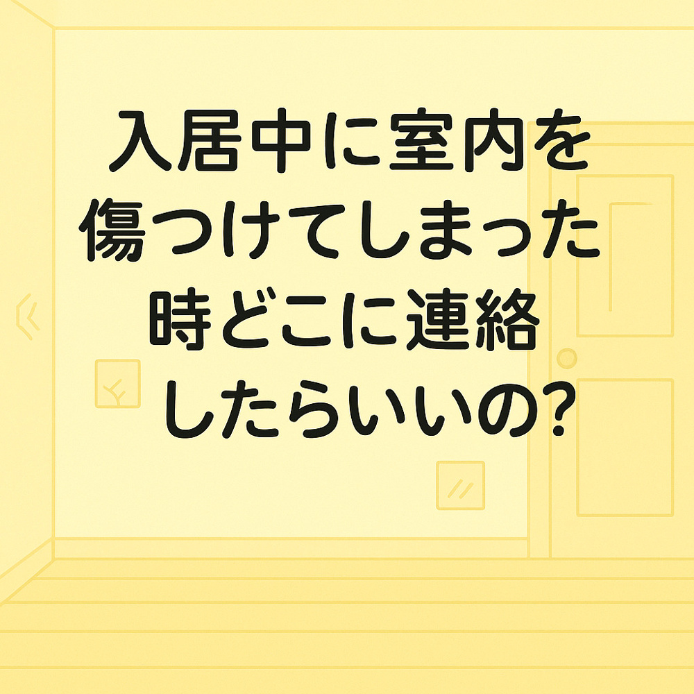 入居中に室内を傷つけてしまった時どこに連絡したらいいの？～名古屋　My賃貸～の画像