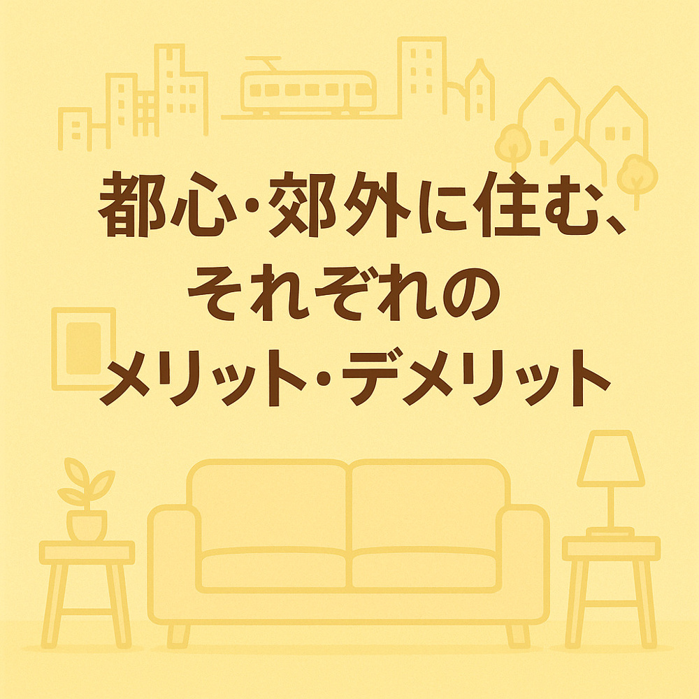 都心･郊外に住むそれぞれのメリットデメリットについて～名古屋　My賃貸～の画像