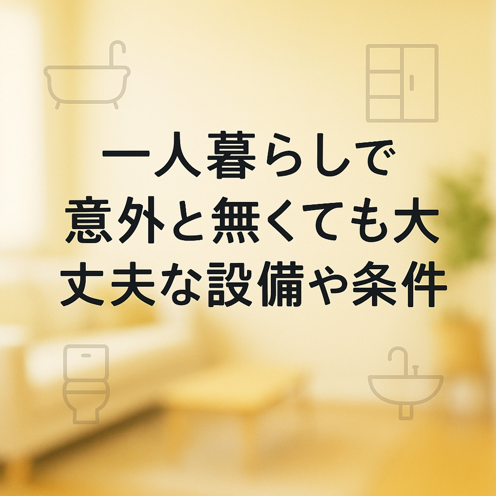 一人暮らしで“意外と無くても大丈夫”な設備や条件～名古屋　My賃貸～の画像