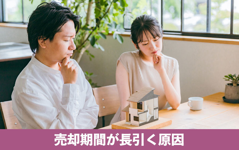 売却期間が長引く原因