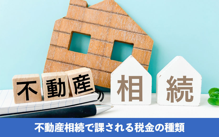 不動産相続で課される税金の種類