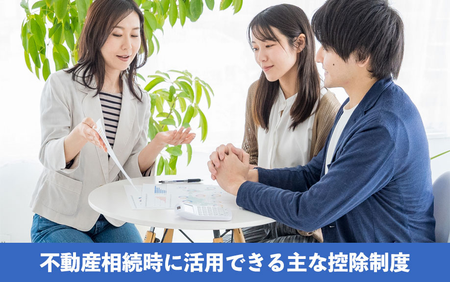 不動産相続時に活用できる主な控除制度