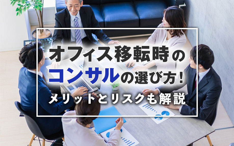 オフィス移転時のコンサルの選び方！メリットとリスクも解説の画像