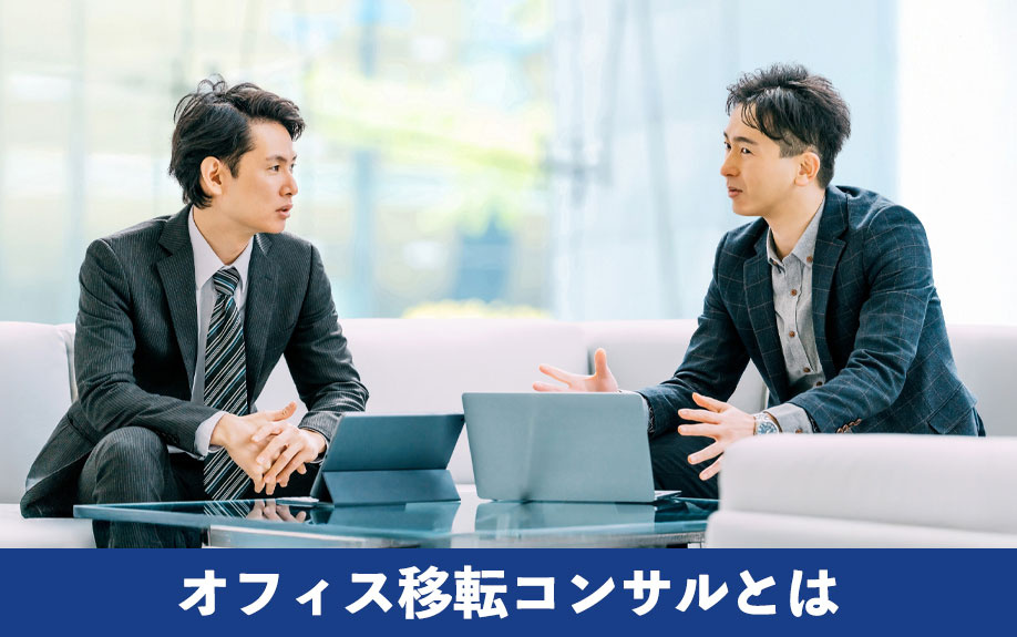 オフィス移転コンサルとは