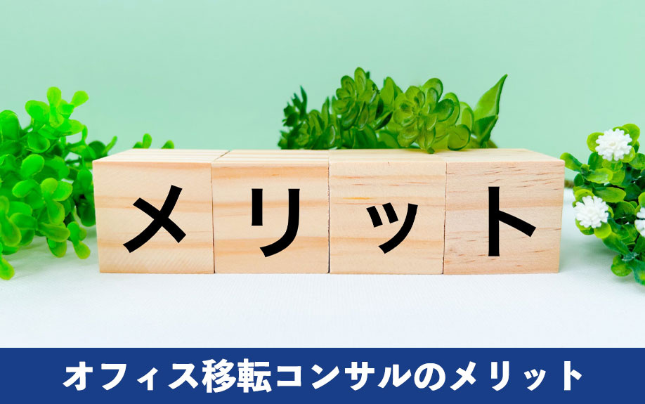 オフィス移転コンサルのメリット
