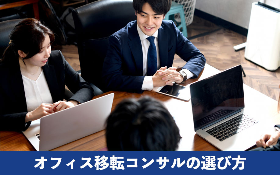 オフィス移転コンサルの選び方
