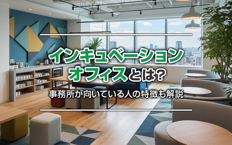 インキュベーションオフィスとは？事務所が向いている人の特徴も解説の画像