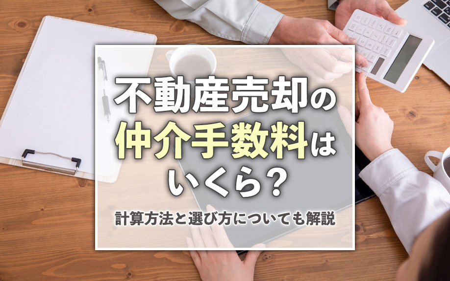不動産売却の仲介手数料はいくら？計算方法と選び方についても解説の画像