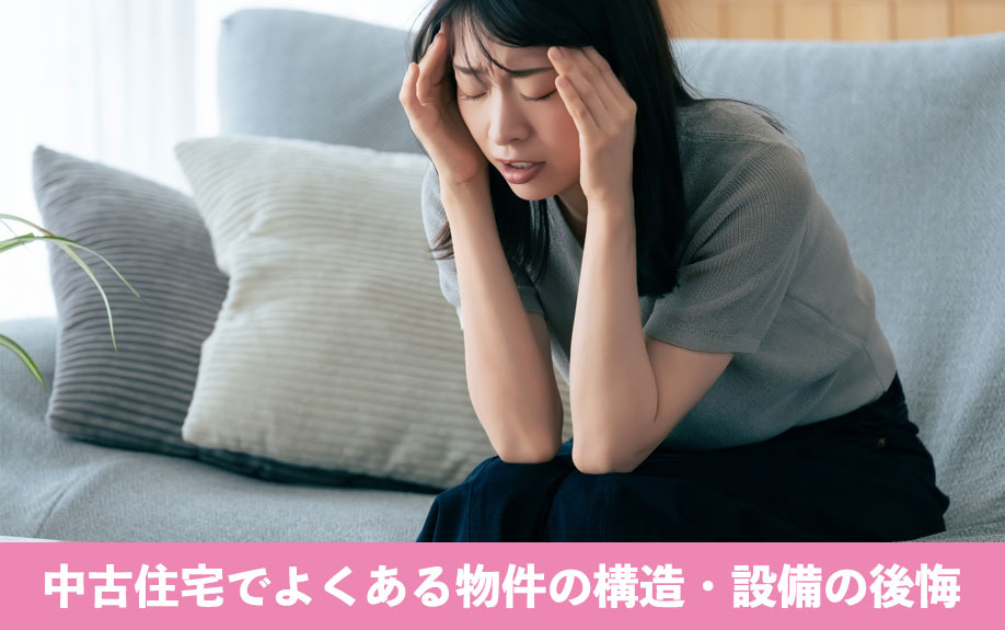 中古住宅でよくある物件の構造・設備の後悔