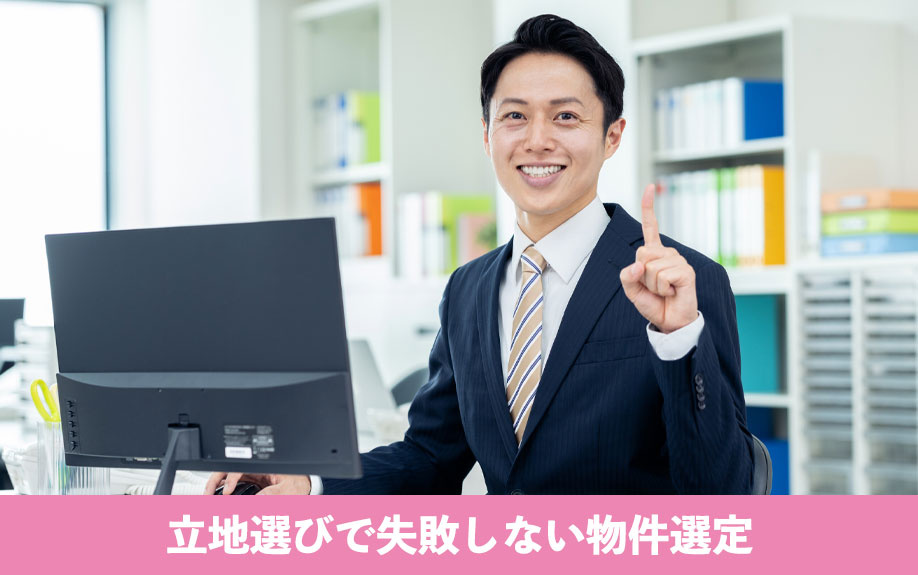 立地選びで失敗しない物件選定