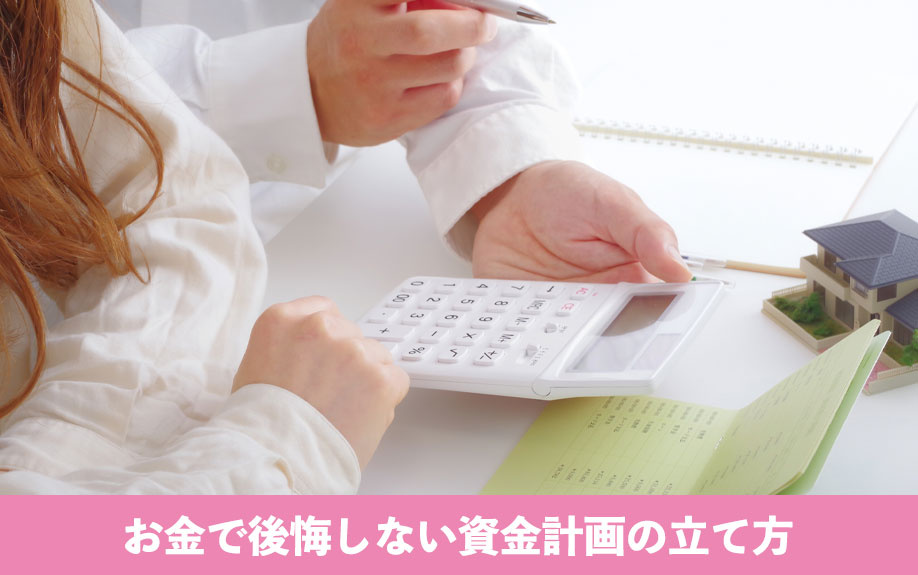 お金で後悔しない資金計画の立て方