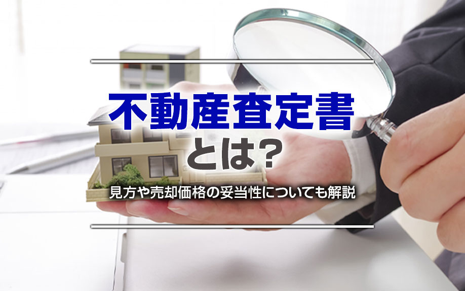 不動産査定書とは？見方や売却価格の妥当性についても解説の画像