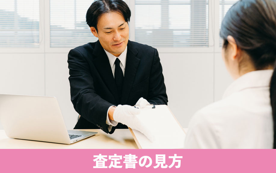 不動産売却時の査定書の見方