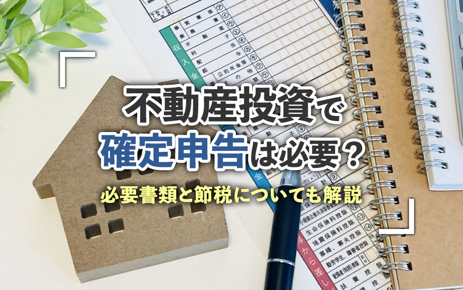 不動産投資で確定申告は必要？必要書類と節税についても解説の画像