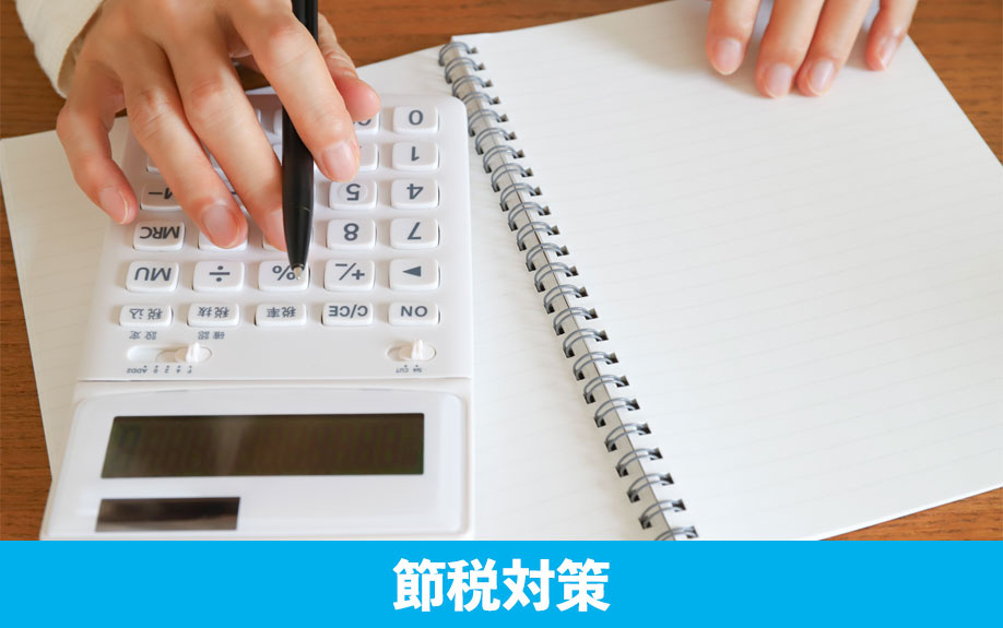 不動産投資の確定申告でできる節税対策