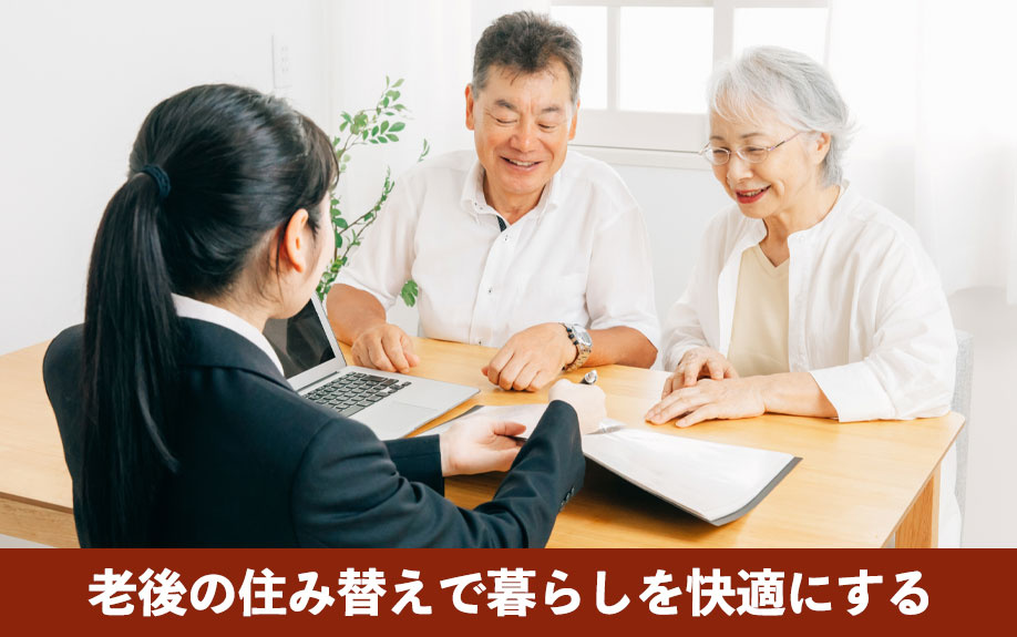 広すぎる家は負担に？老後の住み替えで暮らしを快適にする