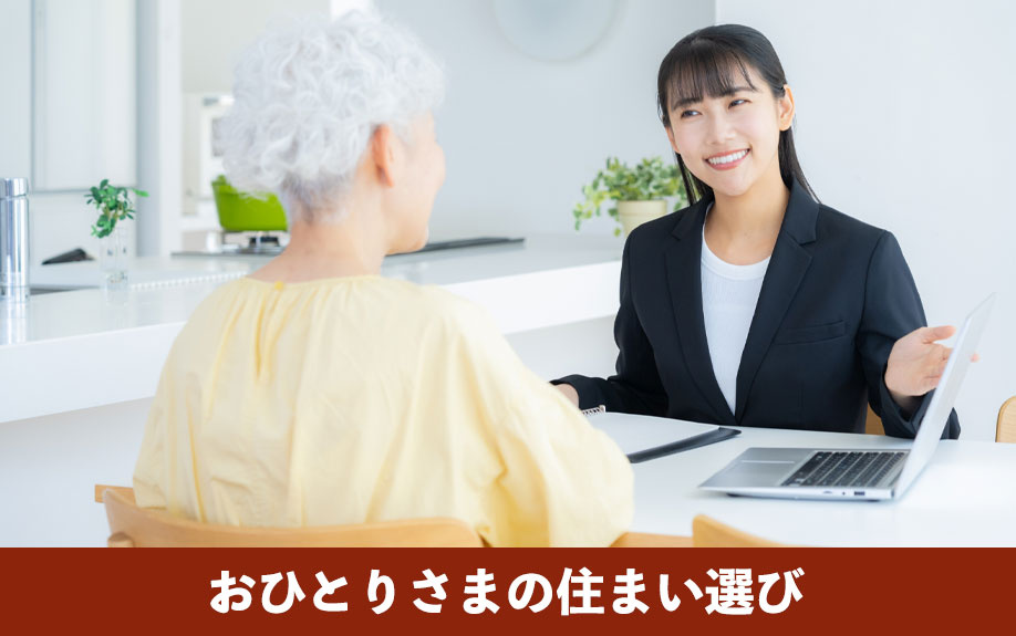 老後の広すぎる家問題を解決！おひとりさまの住まい選び