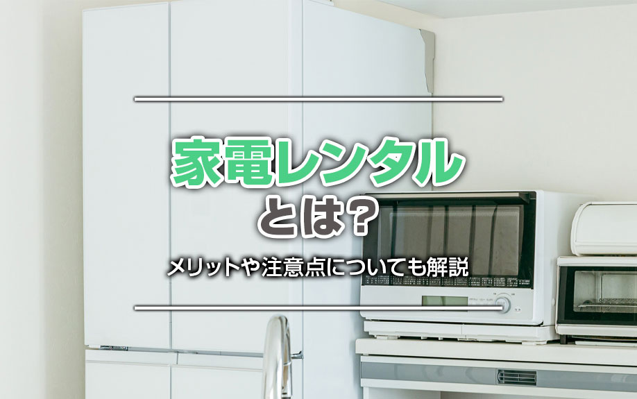 家電レンタルとは？メリットや注意点についても解説の画像