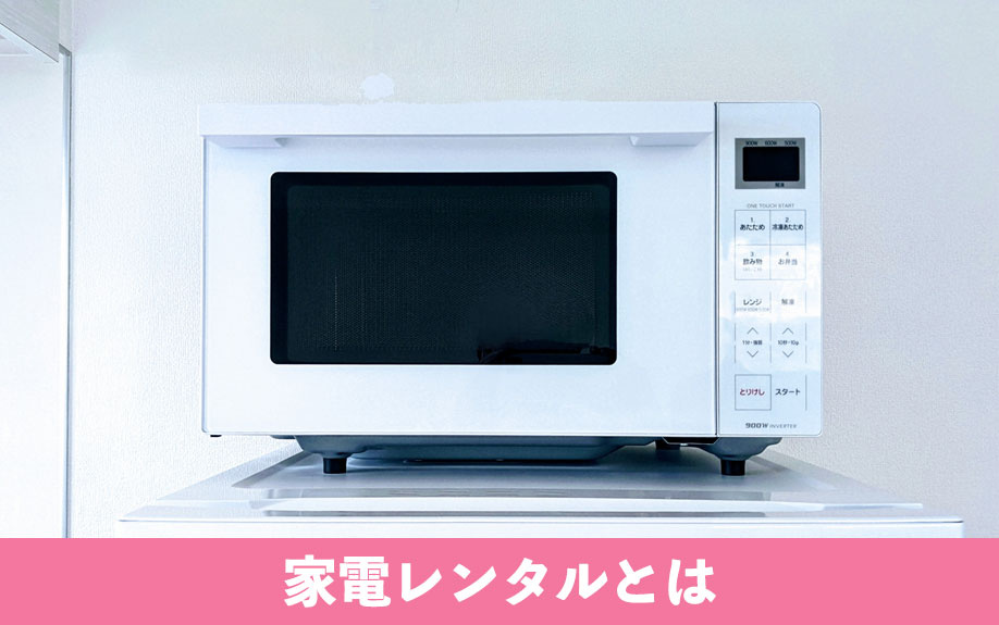 家電レンタルとは