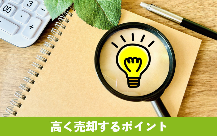 太陽光発電付き家を高く売却するポイント