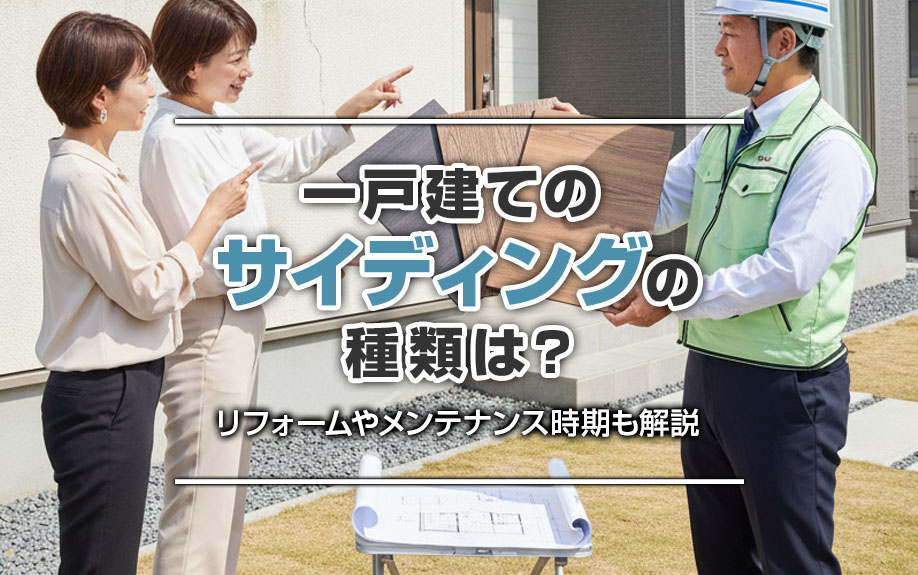一戸建てのサイディングの種類は？リフォームやメンテナンス時期も解説の画像