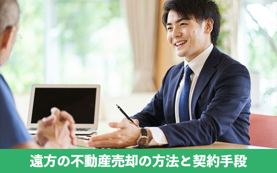 遠方の不動産売却の方法と契約手段