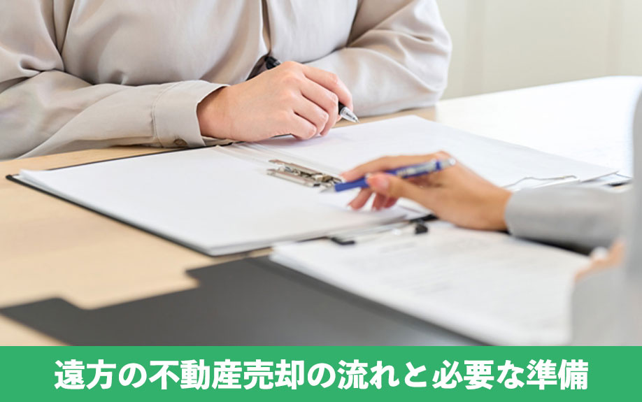 遠方の不動産売却の流れと必要な準備