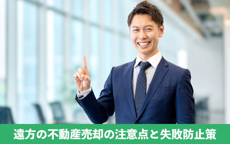 遠方の不動産売却の注意点と失敗防止策