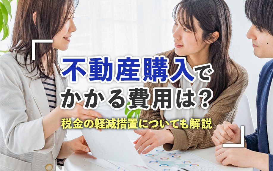 不動産購入でかかる費用は？税金の軽減措置についても解説の画像