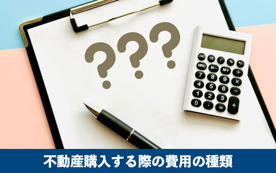 不動産購入する際の費用の種類