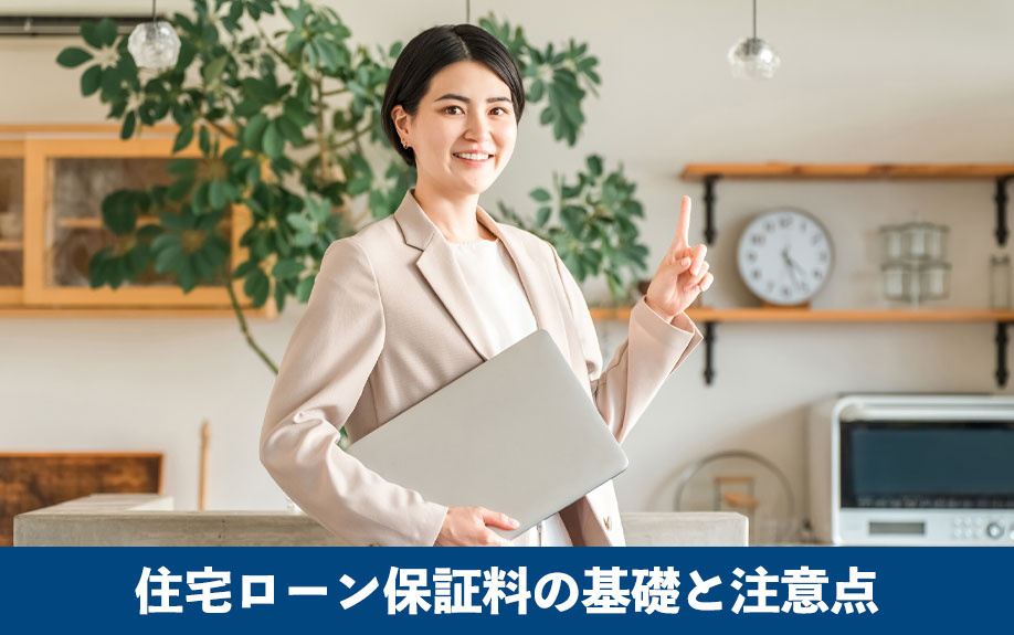 不動産購入の住宅ローン保証料の基礎と注意点