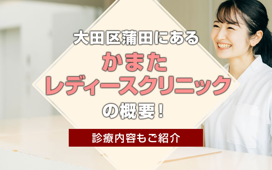 大田区蒲田にある「かまたレディースクリニック」の概要！診療内容もご紹介の画像