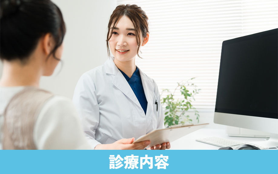 大田区蒲田にある「かまたレディースクリニック」の診療内容
