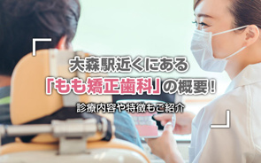 大森駅近くにある「もも矯正歯科」の概要!診療内容や特徴もご紹介の画像