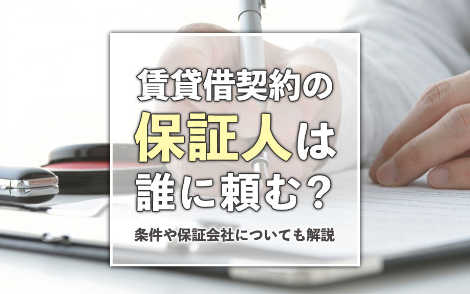 賃貸借契約の保証人は誰に頼む？条件や保証会社についても解説の画像