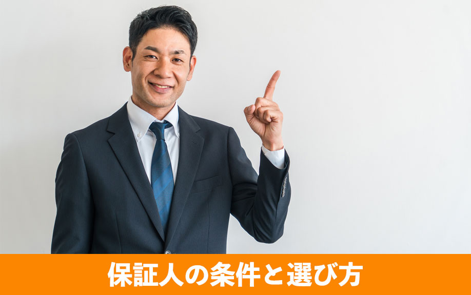賃貸借契約で保証人の条件と選び方