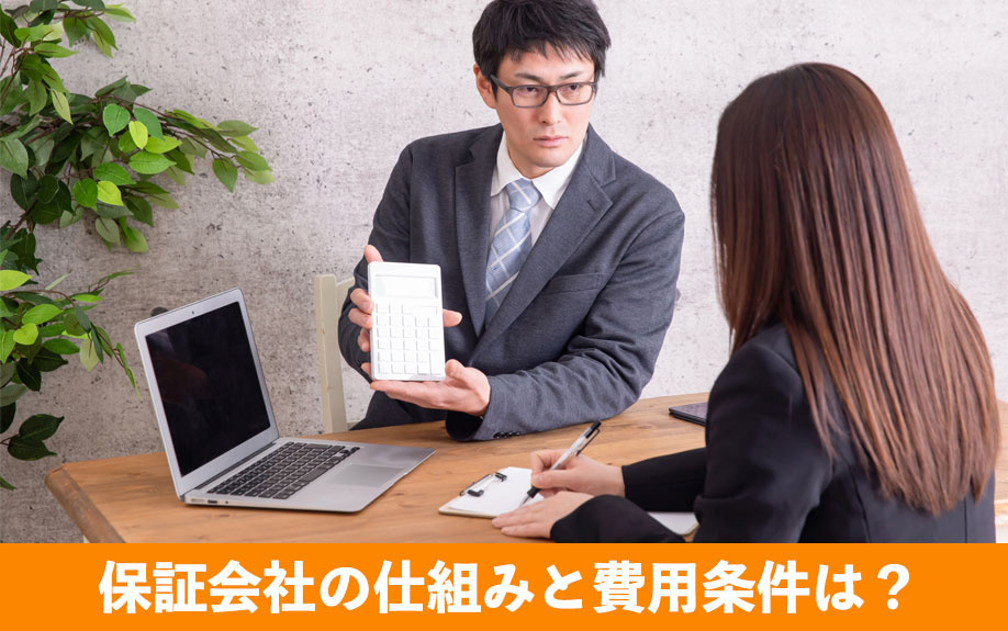 賃貸借契約でよく聞く保証会社の仕組みと費用条件は？