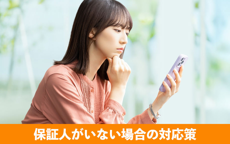 賃貸借契約で保証人がいない場合の対応策