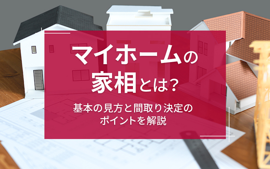 マイホームの家相とは？基本の見方と間取り決定のポイントを解説の画像
