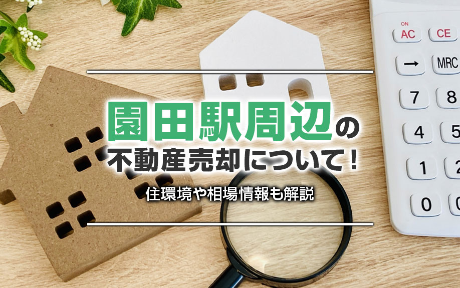 園田駅周辺の不動産売却について！住環境や相場情報も解説の画像