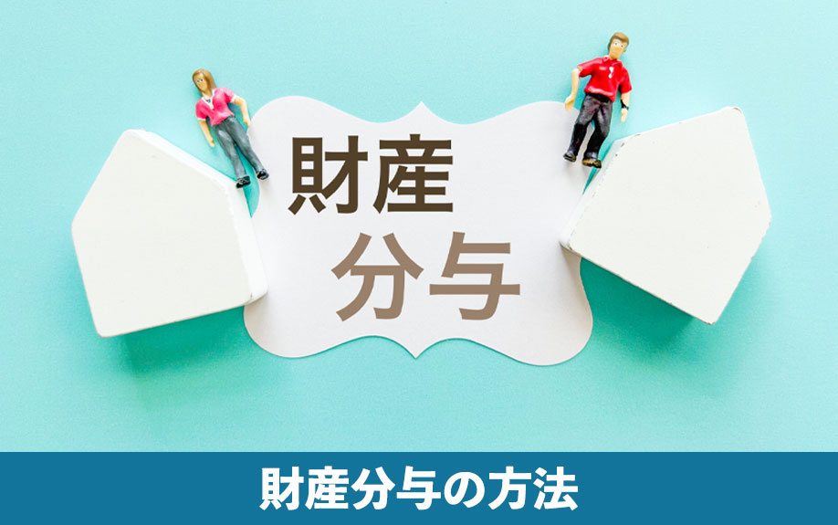 離婚後の家の処遇を考える際に押さえておきたい財産分与の方法