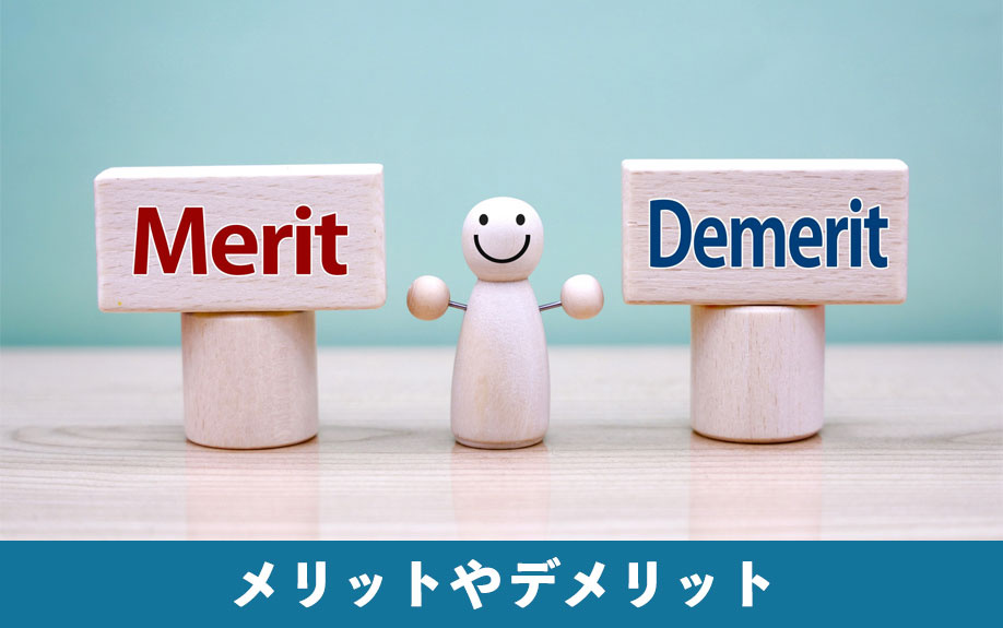 離婚したあとも家に住み続けると生じるメリットやデメリット