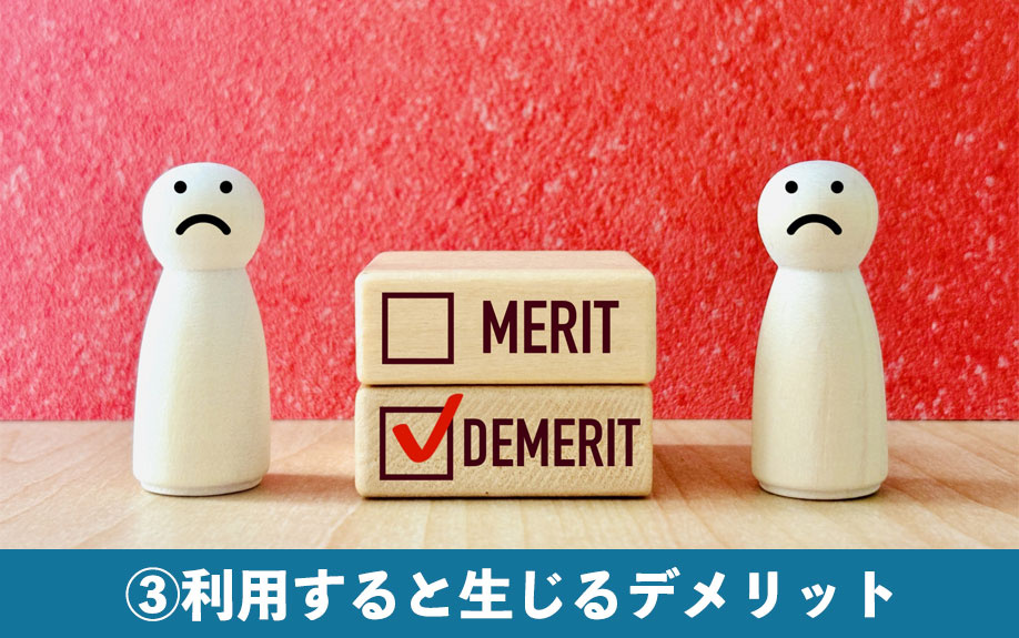 不動産の一括査定とは③利用すると生じるデメリット