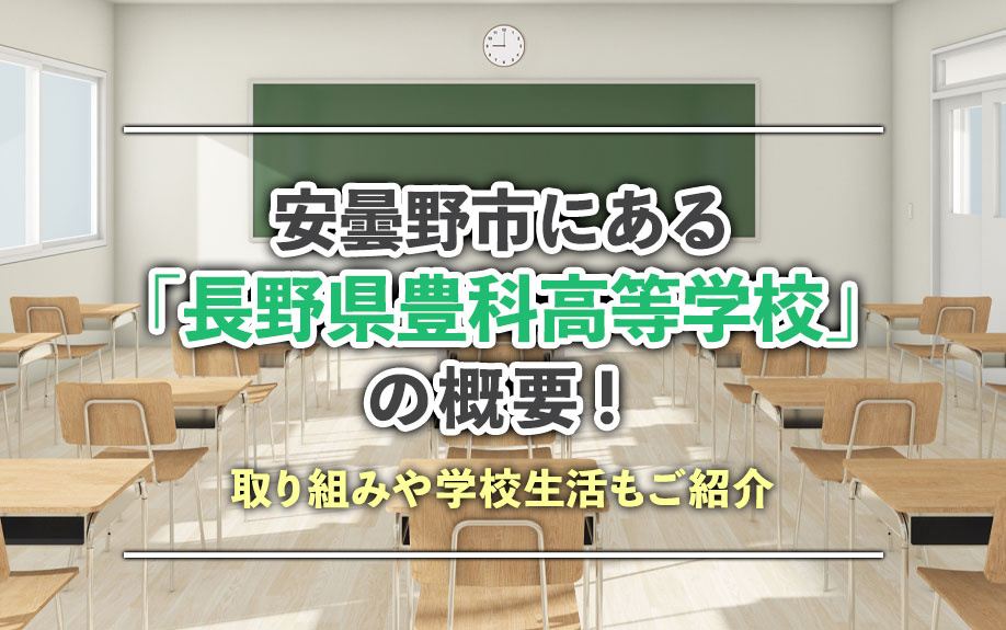 安曇野市にある「長野県豊科高等学校」の概要！取り組みや学校生活もご紹介の画像
