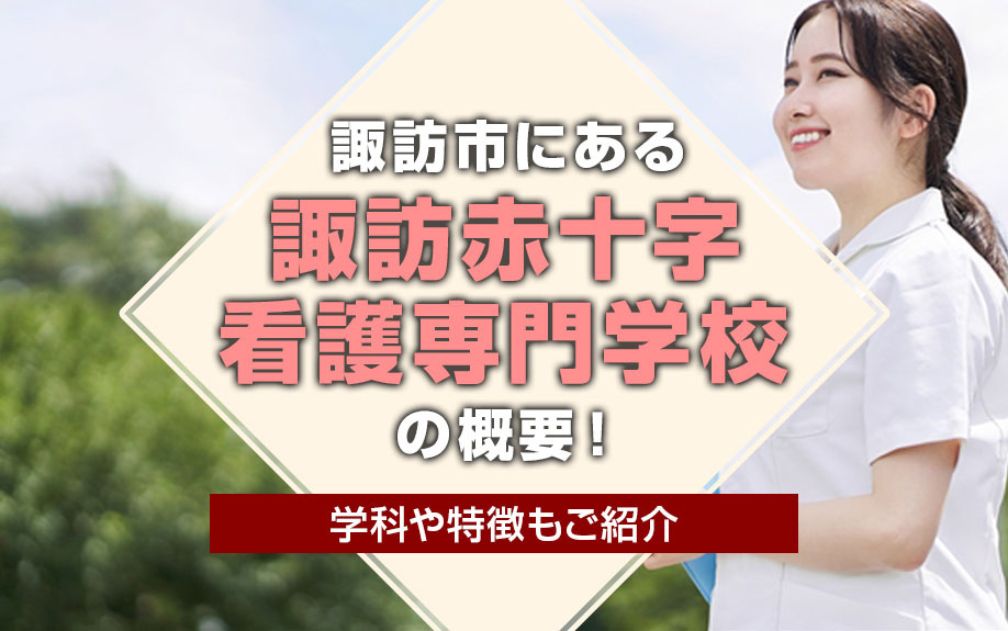 諏訪市にある「諏訪赤十字看護専門学校」の概要！学科や特徴もご紹介の画像